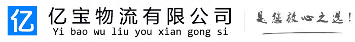 吉林亿宝物流运输公司